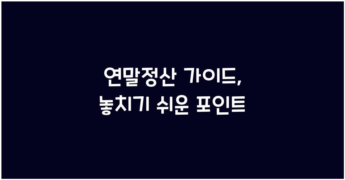 연말정산 가이드