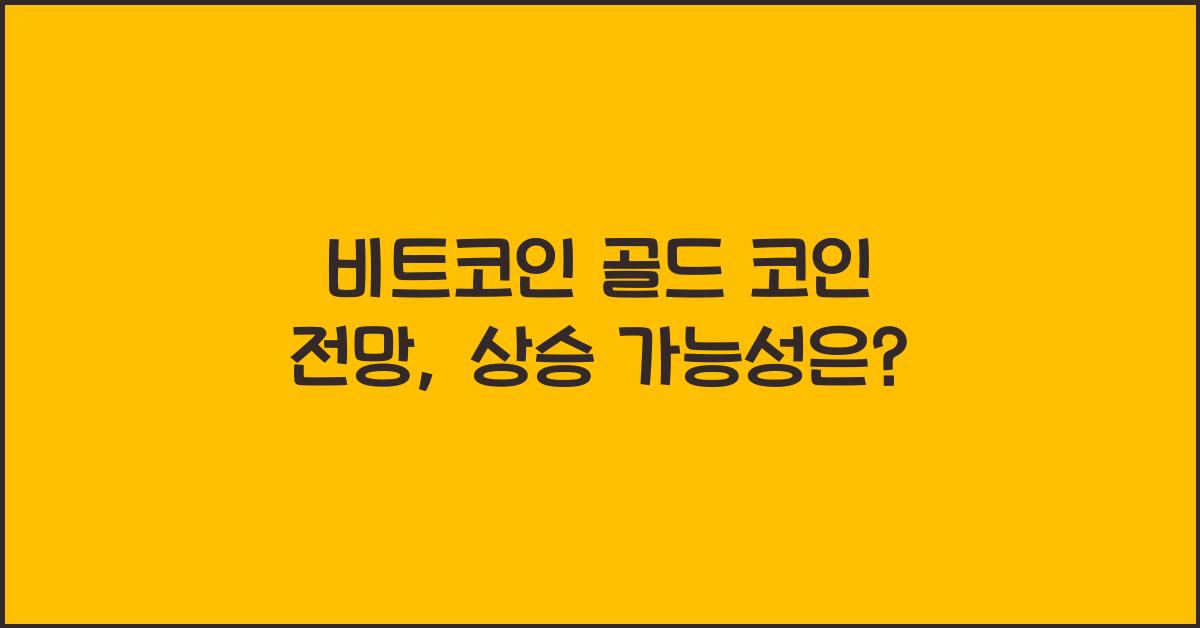 비트코인 골드 코인 전망