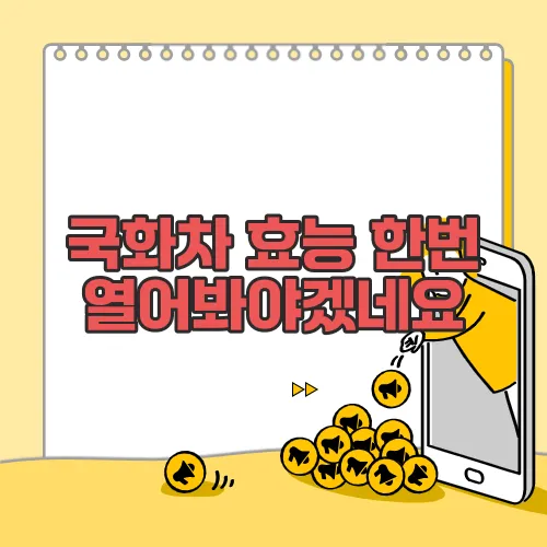 국화차 효능 한번 열어봐야겠네요