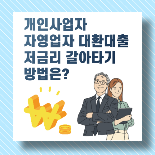 개인사업자 자영업자 대환대출 저금리 갈아타기 방법