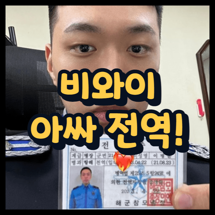  비와이 전역 아싸!