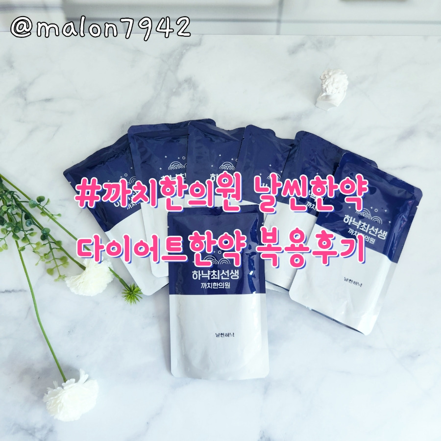 왜 다이어트 한약 추천이 많은지 솔직하게 알려드리겠습니다.