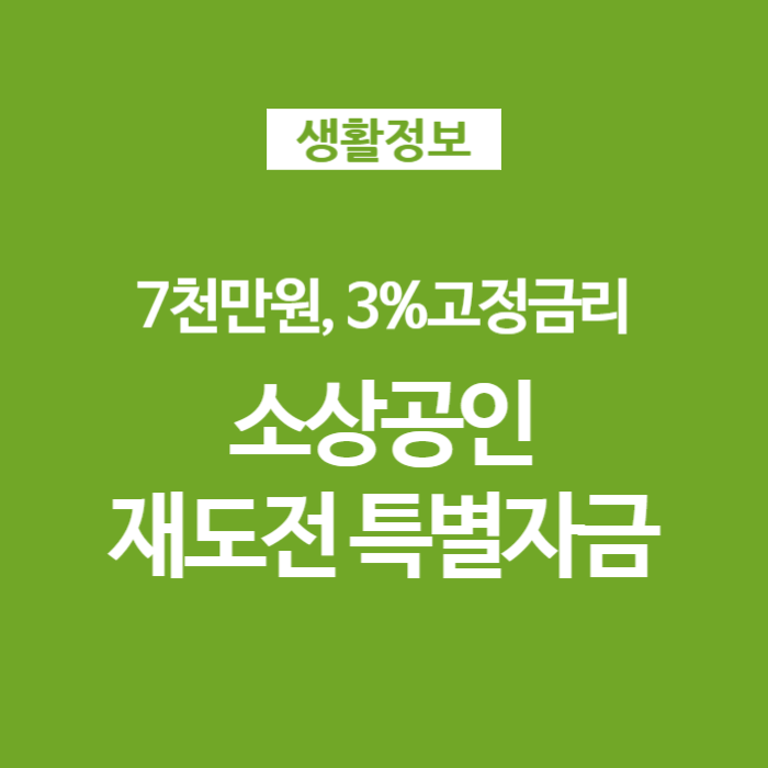 01_ 소상공인 정책자금 재도전특별자금 신청기간 조건 자격