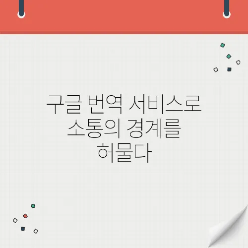 구글 번역 서비스로 소통의 경계를 허물다