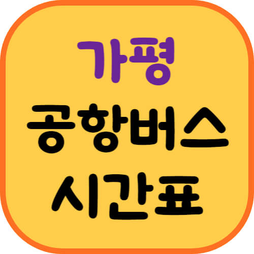 가평-공항버스-이미지