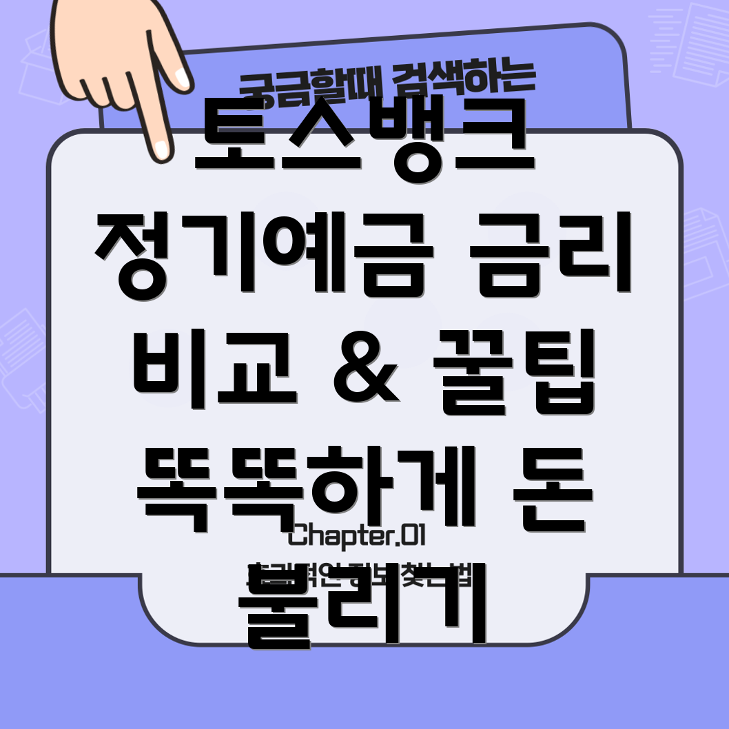 토스뱅크 정기예금