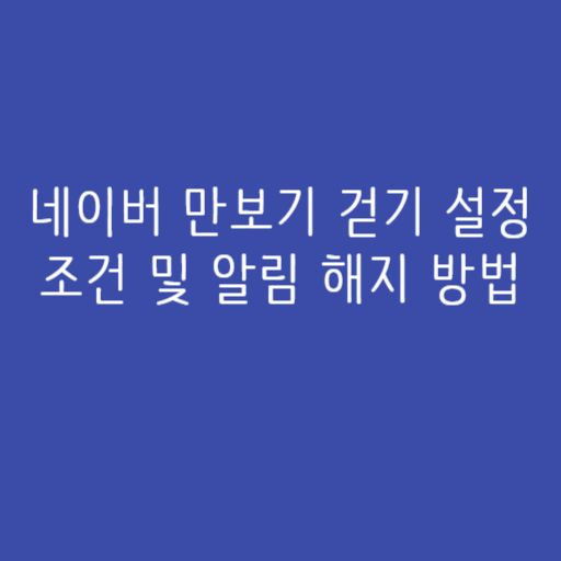 네이버 만보기 걷기 설정 조건 및 알림 해지 방법 네이버 만보기 걷기 설정 조건 및 알림 해지 방법