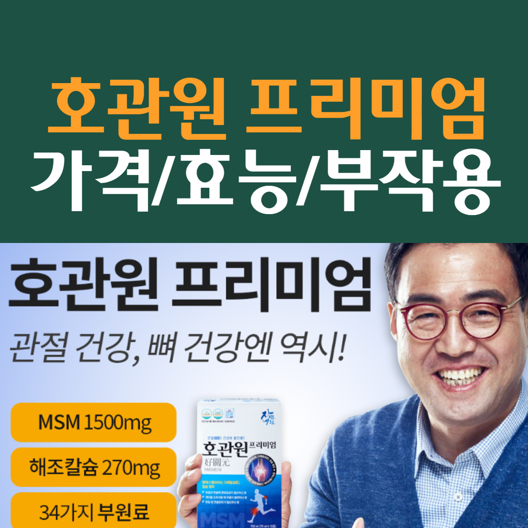 호관원 프리미엄 가격 효능