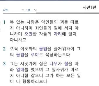 시편 1편 제일권 묵상 강해_7