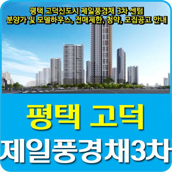  평택 고덕신도시 제일풍경채 3차 센텀 분양가 및 모델하우스, 전매제한, 청약, 모집공고 안내