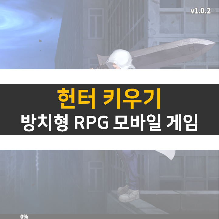  헌터 키우기 쿠폰 없는 방치형 RPG 모바일 게임 공략