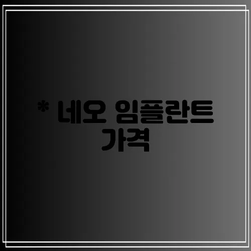 * 네오 임플란트 가격, 꼼꼼하게 알아봐야겠죠?
* 네오 임플란트 가격, 이제 확실히 알아!