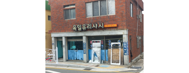 부산 영도구 샷시