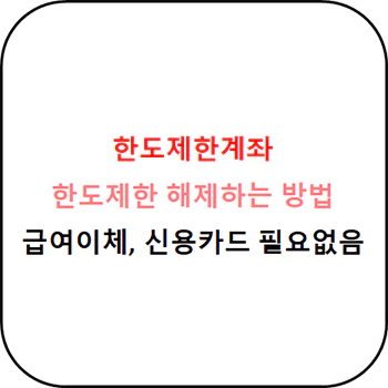 한도제한계좌_해제방법_섬네일