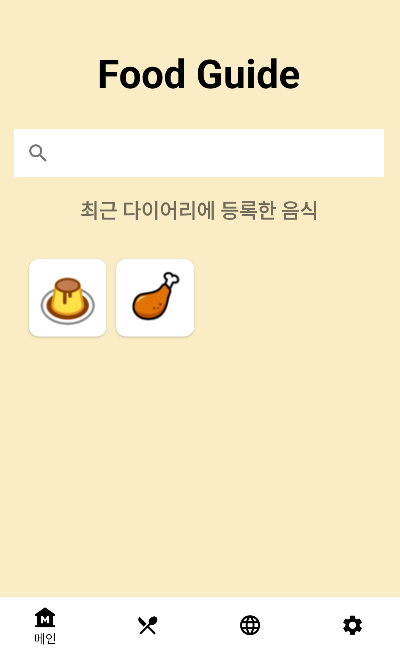  Food Guide 안드로이드 앱 - 공개SW 개발자대회 1차 출품작 접수, 개발 후기, 나만의 음식 다이어리