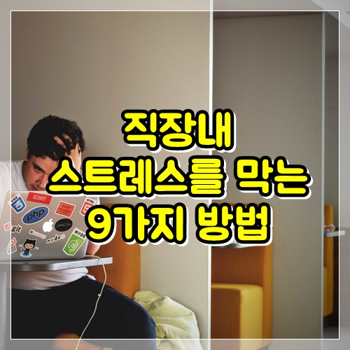  회사에서 스트레스를 막는 9가지 방법