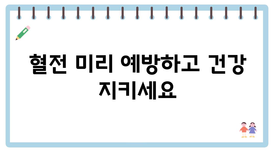 혈전 미리 예방하고 건강 지키세요