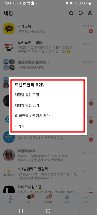 카톡 광고 없애기 차단방법 1분 노하우