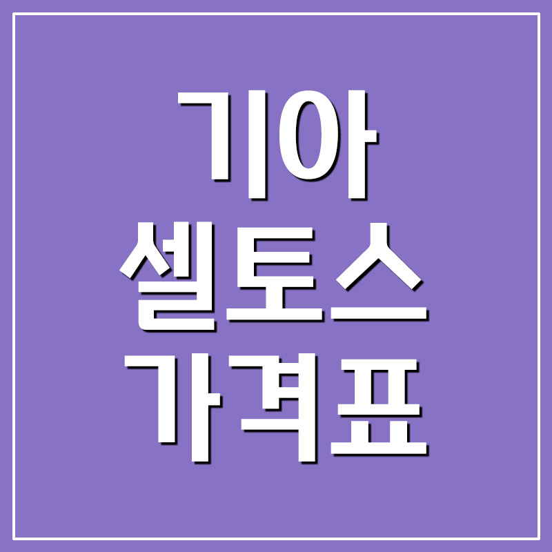  기아 셀토스 가격표