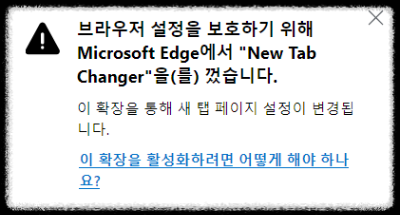 new tab changer를 껐다는 안내