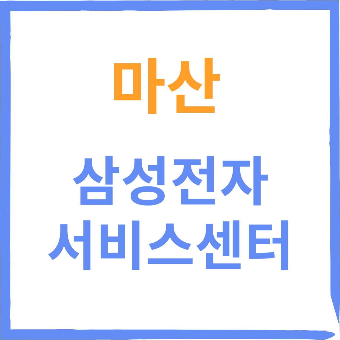 경상남도 창원시 마산 삼성전자서비스센터 위치, 수리예약방법, 운영시간