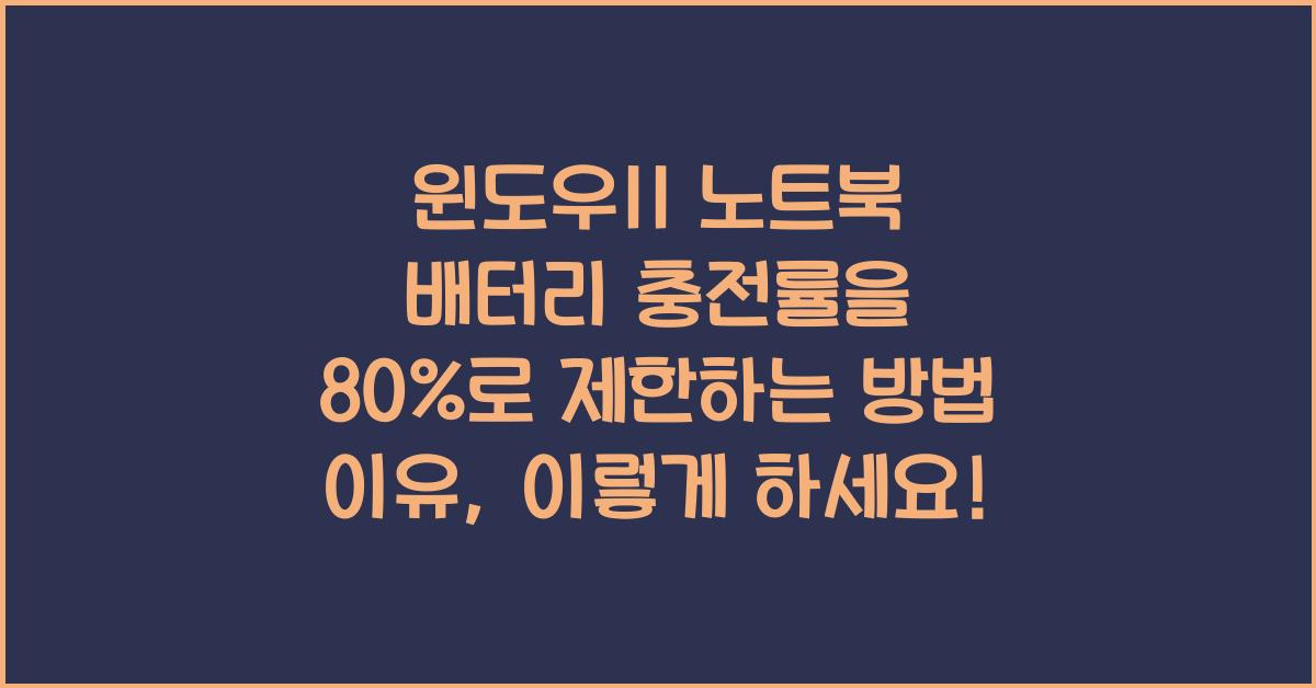 윈도우11 노트북 배터리 충전률을 80%로 제한하는 방법 이유