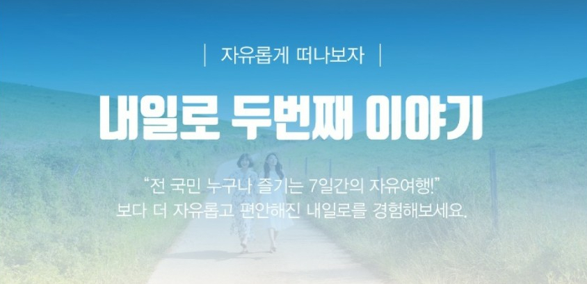 가격, 연령 제한 등 총정리! 2020 하계내일로 여행코스, 12