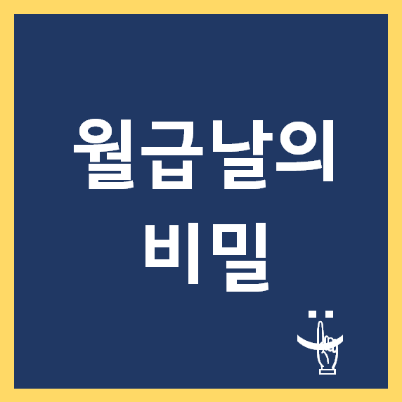 왜 내 월급날은 10일,25일,말일이지? 아는 사람만 아는 급여일의 비밀 왜 내 월급날은 10일,25일,말일이지? 아는 사람만 아는 급여일의 비밀