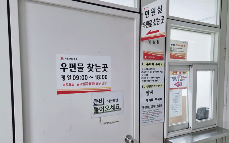 서울은평우체국-우편물찾는곳