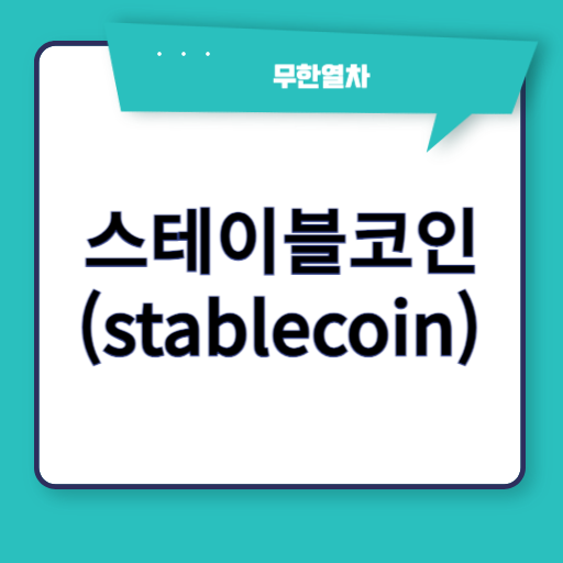 가격 변동성이 낮은 코인: 스테이블코인(stablecoin)