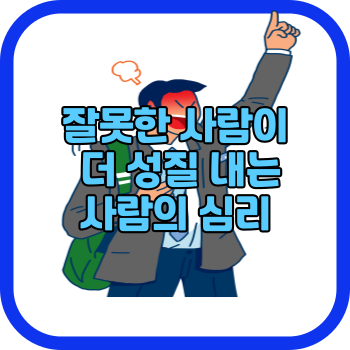 잘못한 사람이 더 성질 내는 사람의 심리