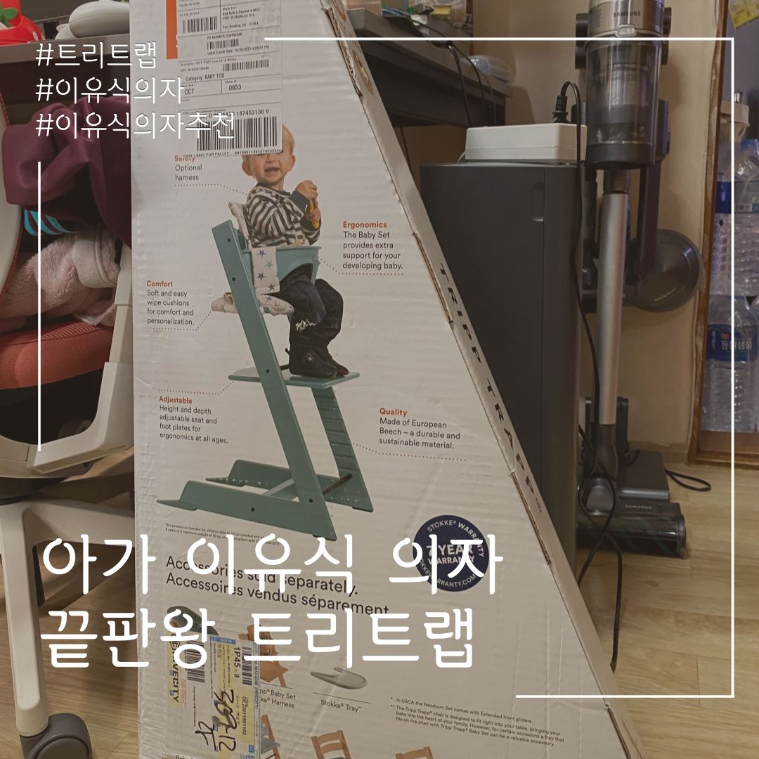  <트리트랩>  아기 이유식 의자 끝판왕, 이유식의자