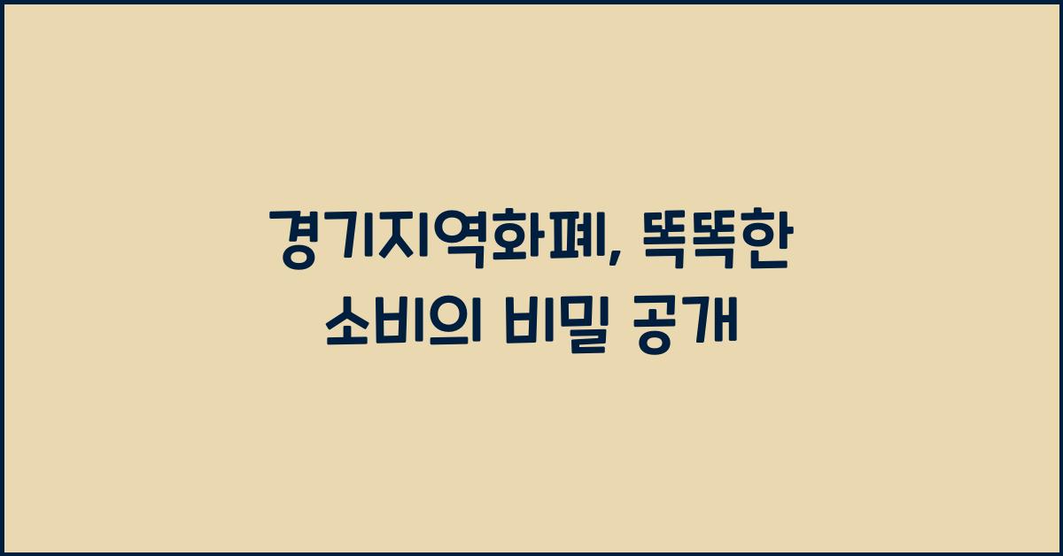 경기지역화폐