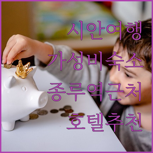 시안 여행 가성비 숙소 추천 종루역 