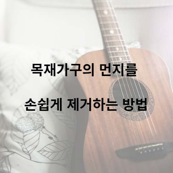 목재가구의 먼지를 손쉽게 제거하는 방법.