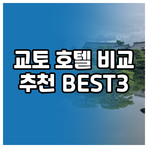 교토 여행 호텔 선택? 미야코, 그랜