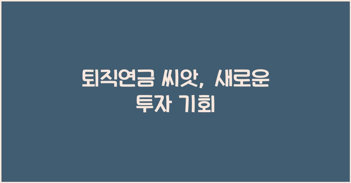 퇴직연금 씨앗