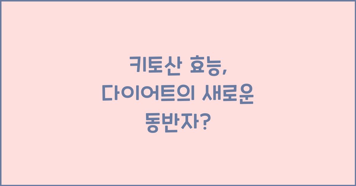 키토산 효능