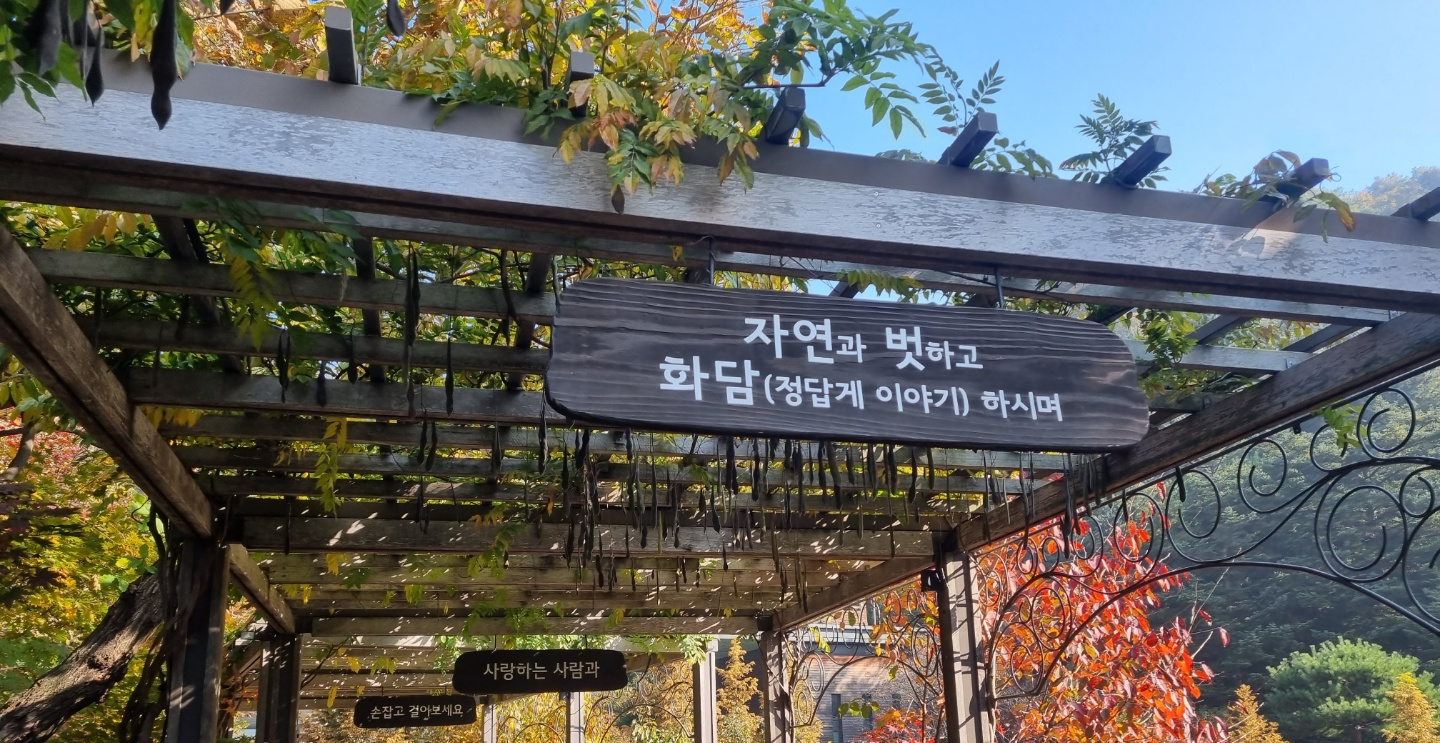 화담숲 문구 자연과 벗하고 화담 정답게 이야기