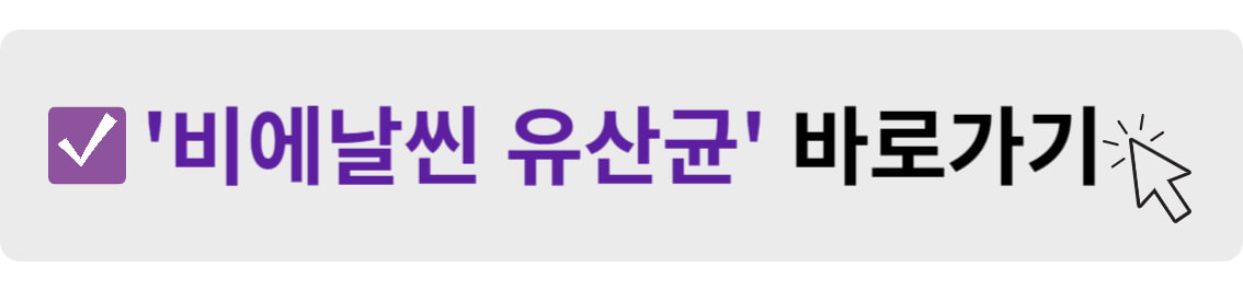 비에날씬 유산균 바로가기