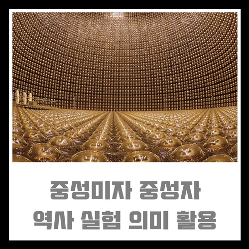 중성미자 중성자 역사 실험 의미 활용