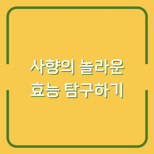 사향의 놀라운 효능 탐구하기