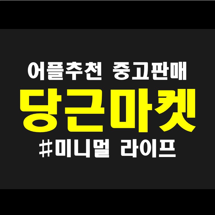  중고거래 핫 어플 당근마켓 거래방법 동네인증 타지역 설정 어플 리뷰