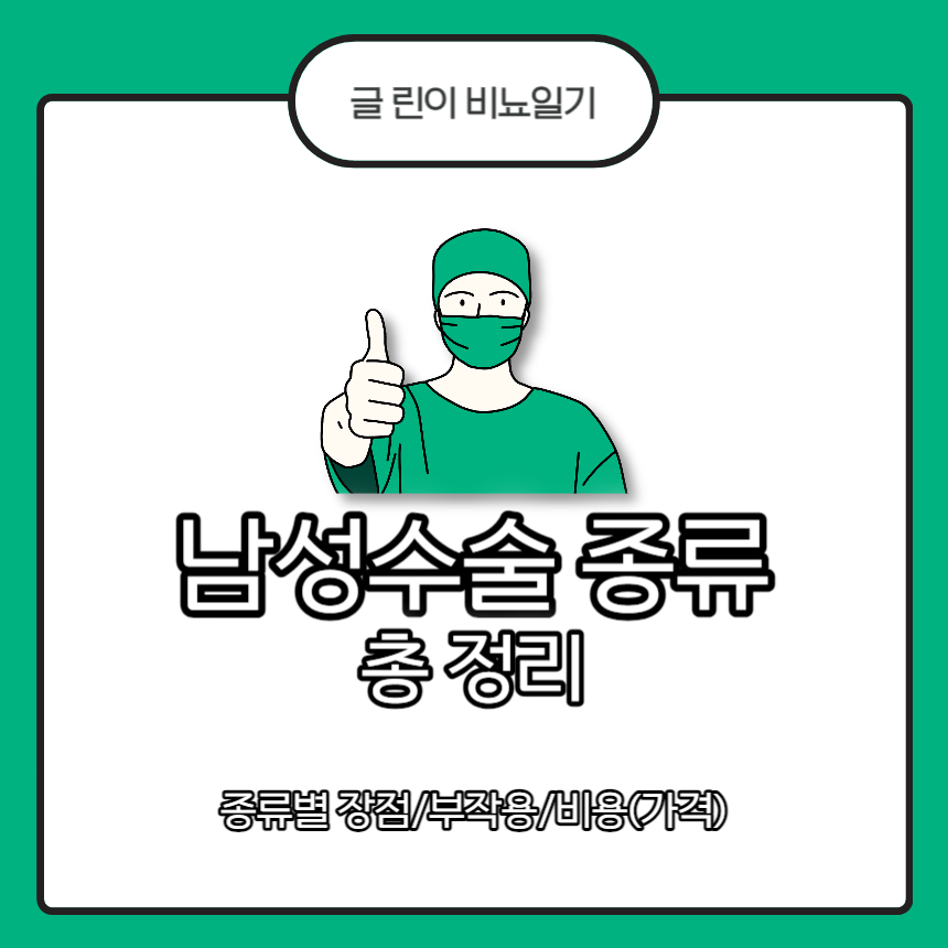  남성수술 종류 총 정리 : 장점/부작용/비용(가격)