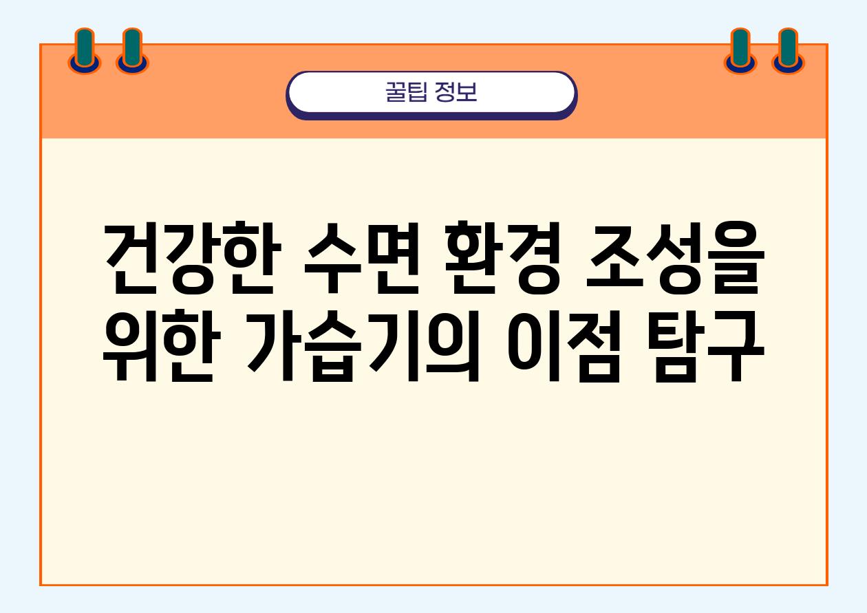 건강한 수면 환경 조성을 위한 가습기의 장점 비교