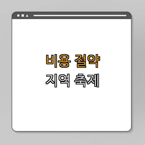 지역 축제 활용으로 비용 절약하기 ｜ 비용 절감법 ｜ 무료 즐길 거리 찾기 ｜ 지역 축제 정보 ｜ 할인이벤트 소개 ｜ 총정리