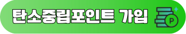 탄소중립포인트 회원가입 바로가기