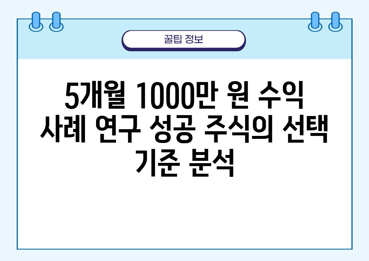 5개월 1000만 원 수익 사례 연구 성공 주식의 선택 기준 분석