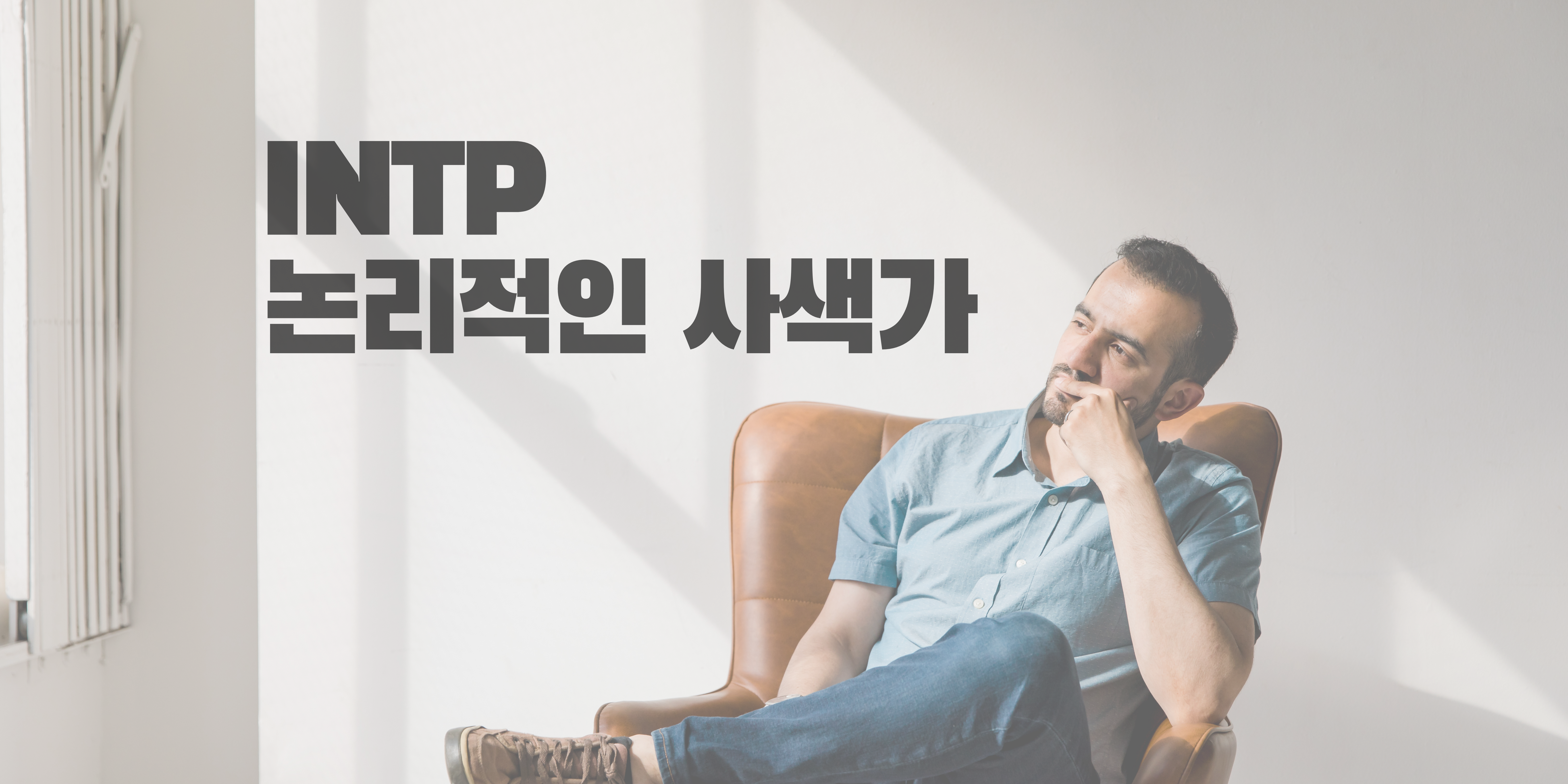  INTP 특징, INTP 성격에 대해