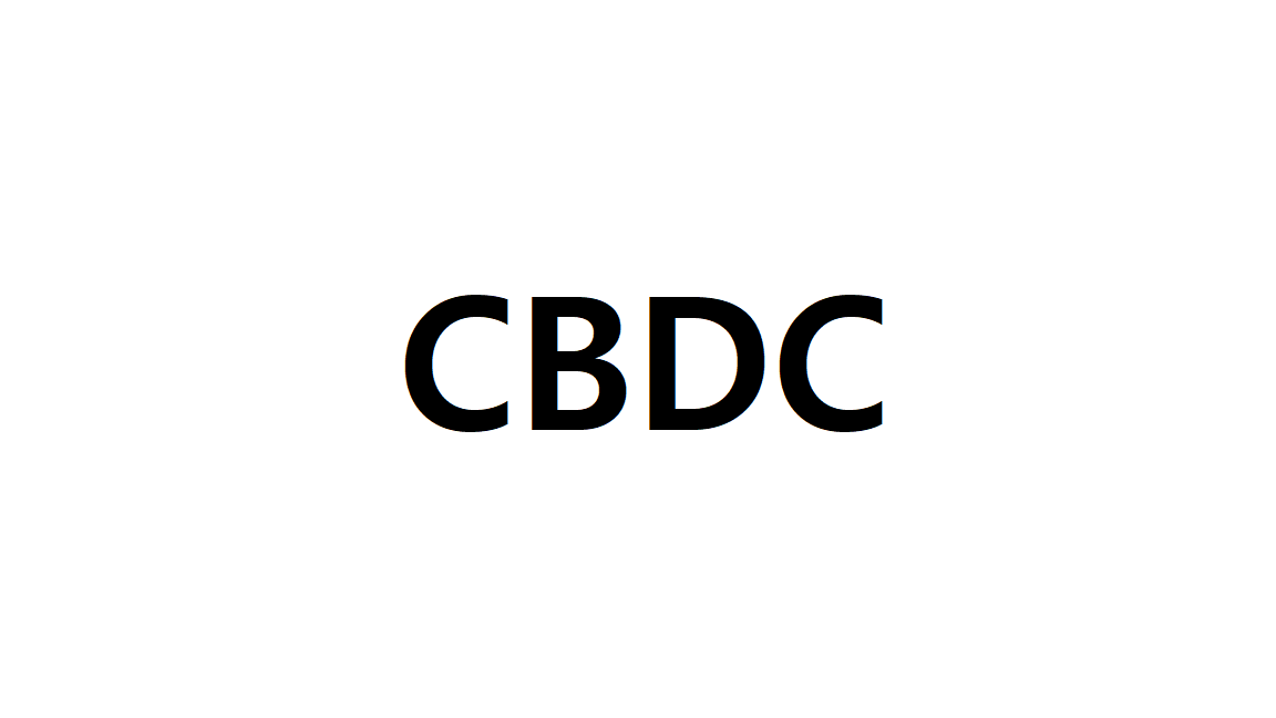  CBDC는 무엇일까?
